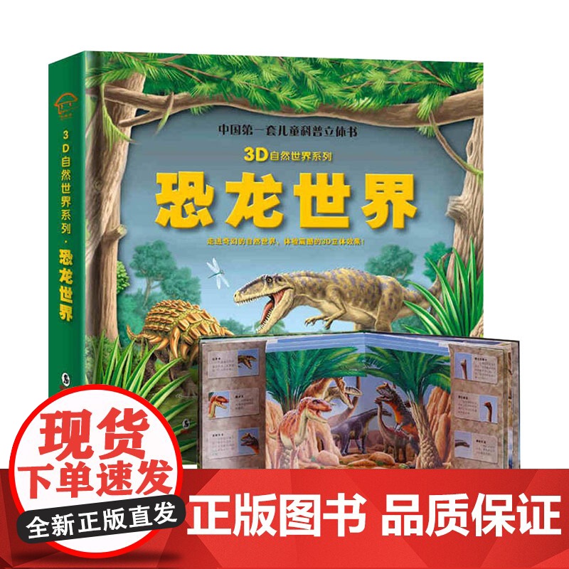 恐龙世界儿童科普立体书3D自然世界系列翻翻书正版童书2岁3岁4岁5岁立体书高清大图