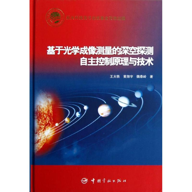 【M】基于光学成像测量的深空探测自主控制原理与技术-9787515903217