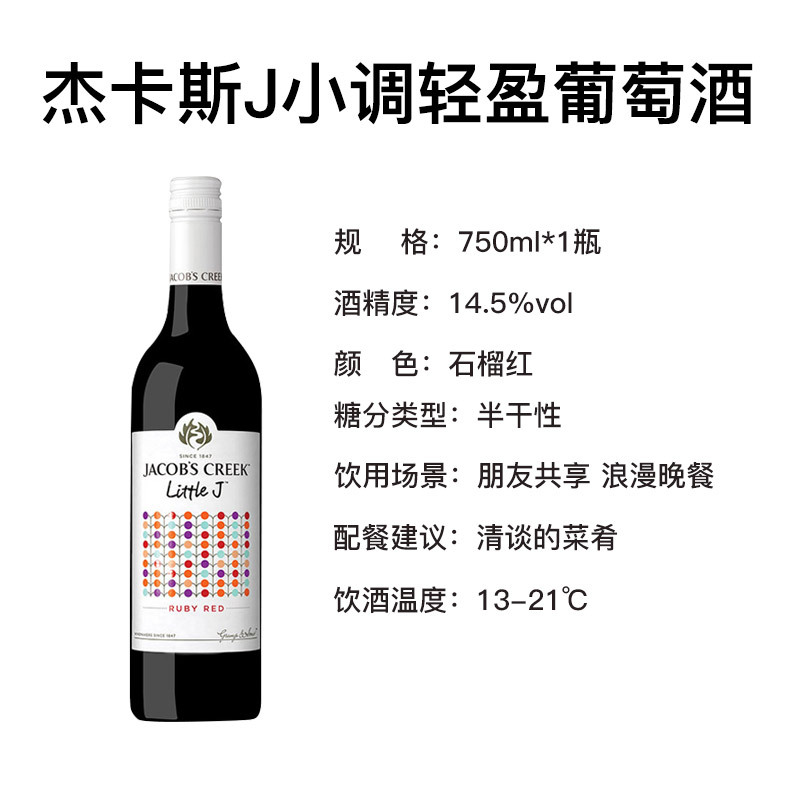 澳大利亚进口红酒 杰卡斯(Jacob’s Creek)葡萄酒 J小调系列 轻盈红葡萄酒750ml