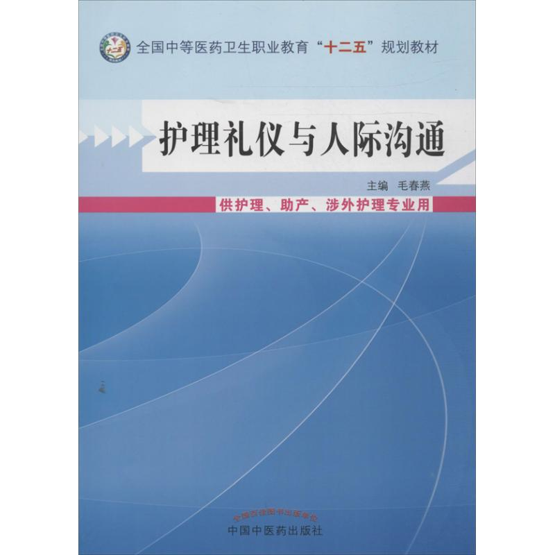 醉染图书护理礼仪与人际沟通9787513215251