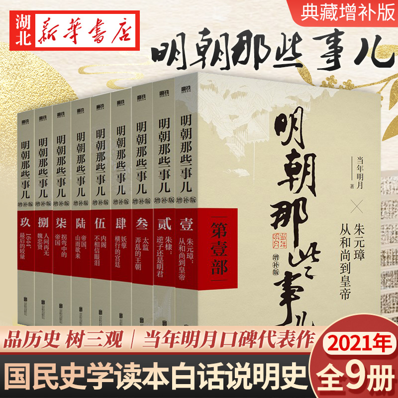 明朝那些事儿 增补版 第2部 [正版]全11册明朝那些事儿增补版全集9册+历史的镜子+中国历史常识 当年明月 吕思勉 吴高清大图