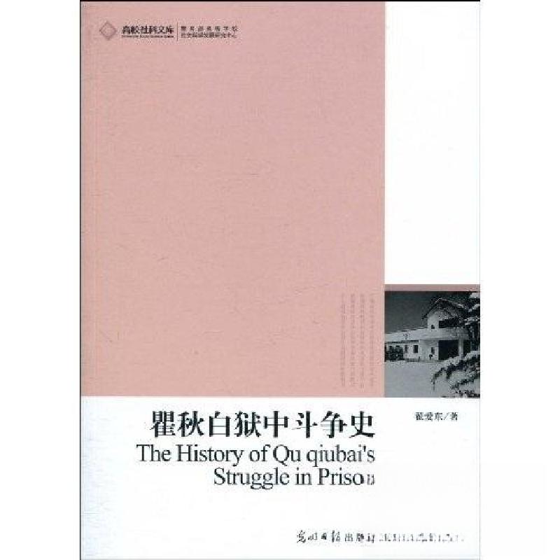 正版新书】瞿秋白狱中斗争史翟爱东 著9787511206916