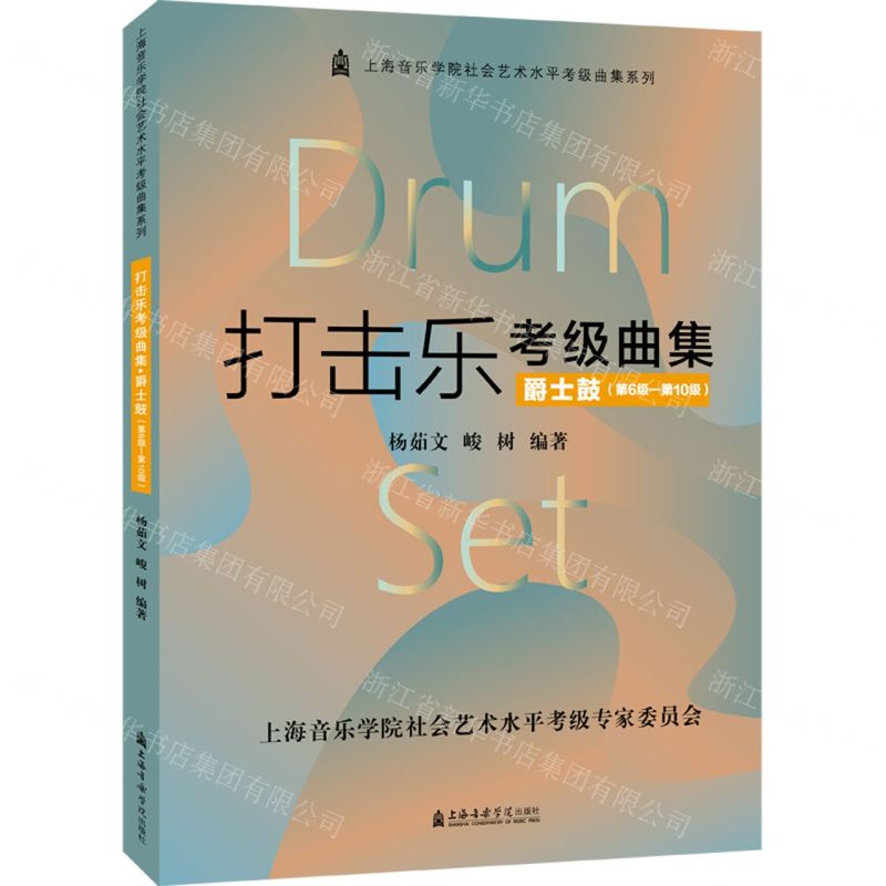 [N]打击乐考级曲集(爵士鼓第6级-第10级)/上海音乐学院社会艺术水平考级曲集系列-9787556606146高清大图