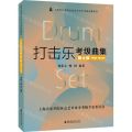 打击乐考级曲集(爵士鼓第6级-第10级)/上海音乐学院社会艺术水平考级曲集系列