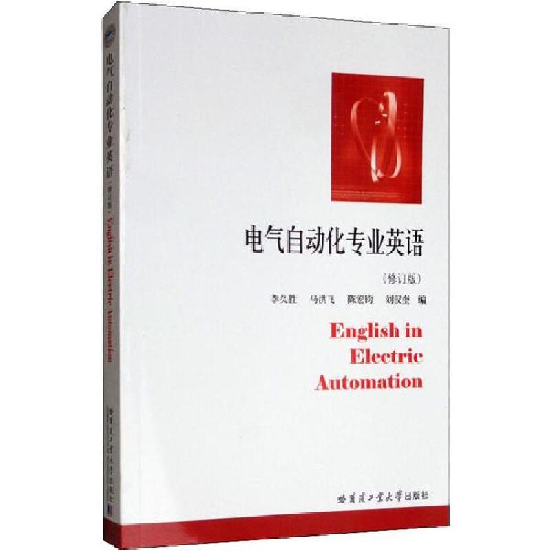 正版新书】电气自动化专业英语(修订版)李久胜9787560314136