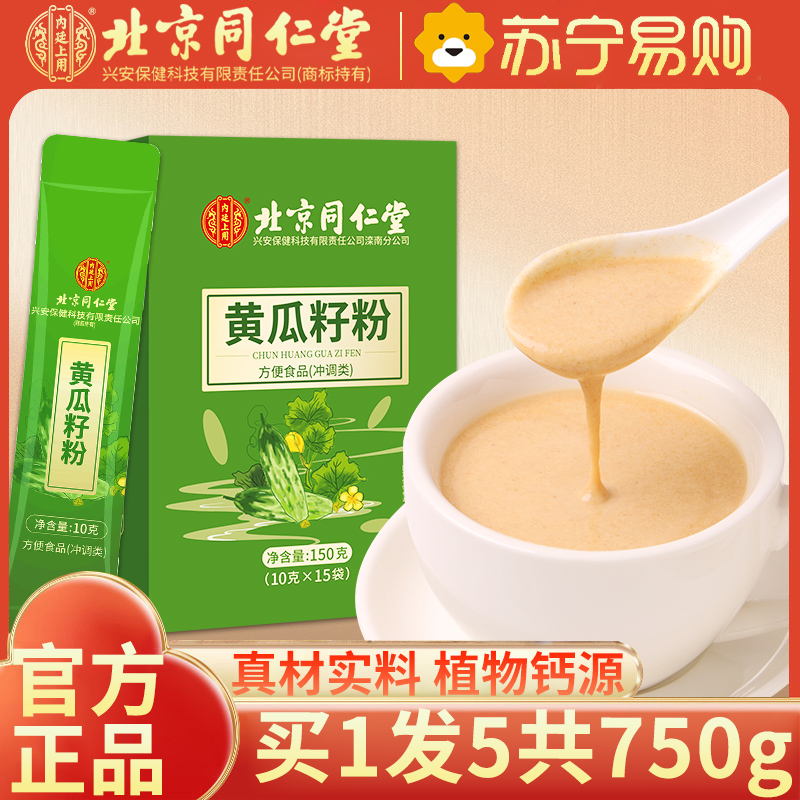 [买1发5同款]北京同仁堂老黄瓜籽粉纯原粉高钙熟粉纯正黄瓜子粉现磨旗舰店正品高清大图