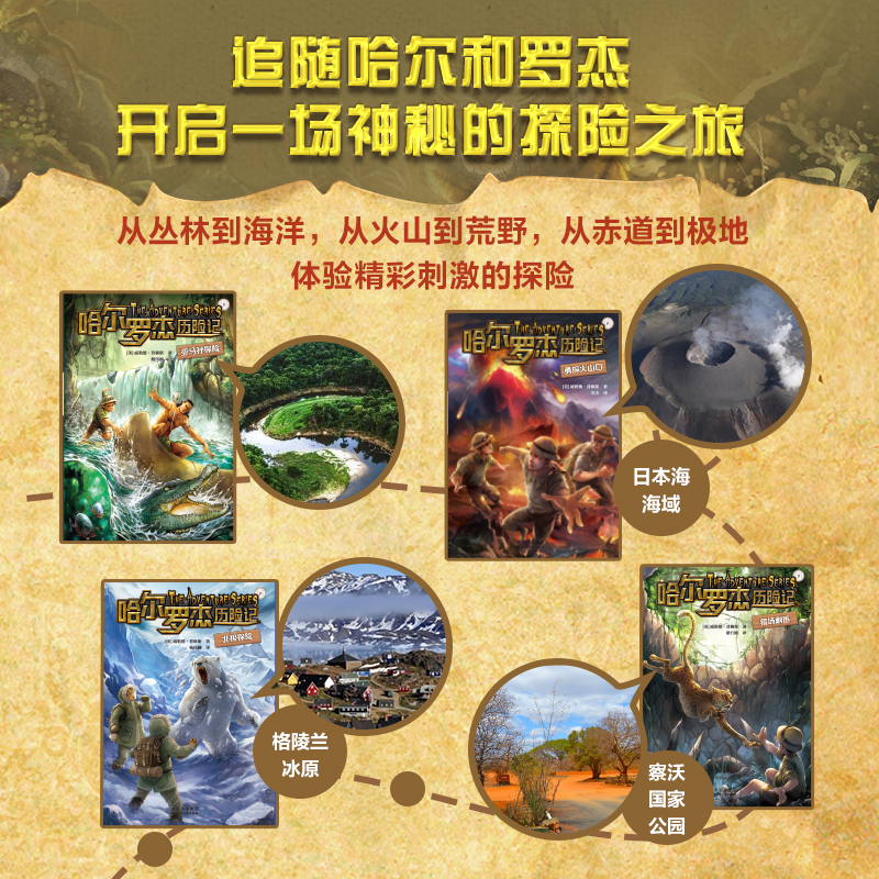 新版 智斗猛兽 [正版]全套18册 哈尔罗杰历险记礼盒典藏版 亚马孙探险/勇探火山口 南海奇遇 儿童科幻冒险小说成长课外高清大图