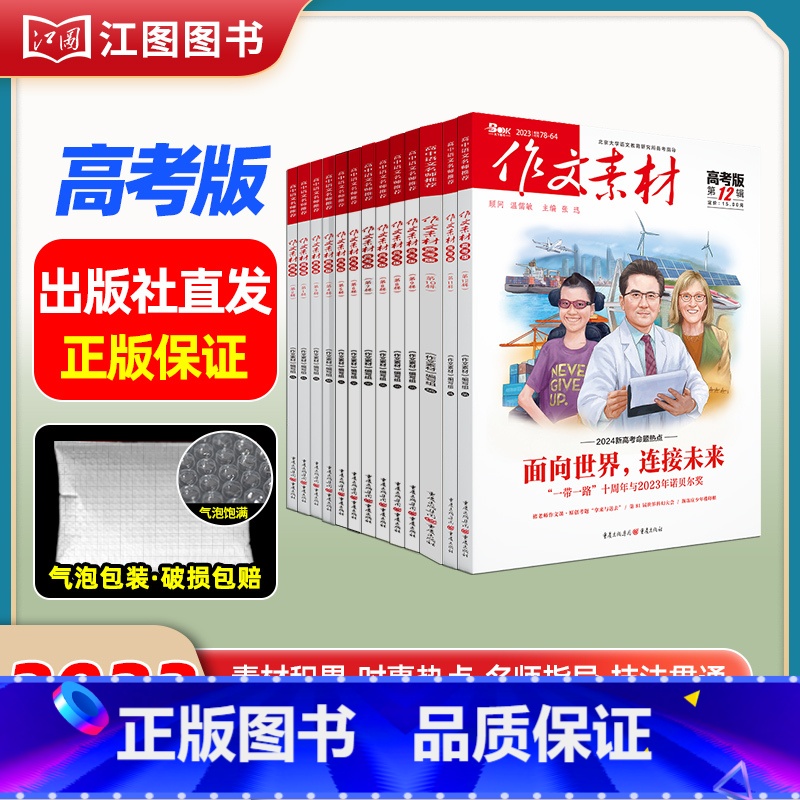 【高考版2023全年12期套装】2023年第1辑-2023年第12辑 【正版】作文素材高考版高中版杂志2023年1月-1