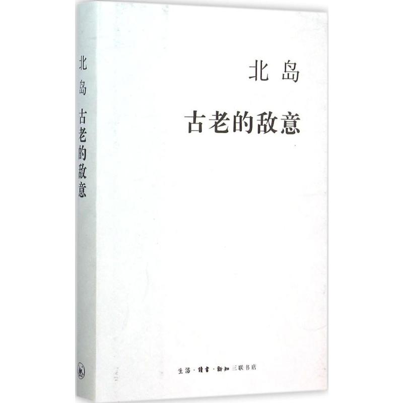 [M]古老的敌意-9787108054630高清大图
