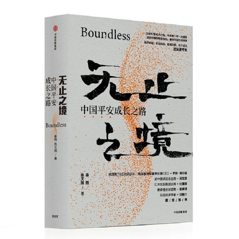 正版新书】无止之境 中国平安成长之路秦朔,陈天翔9787521717426