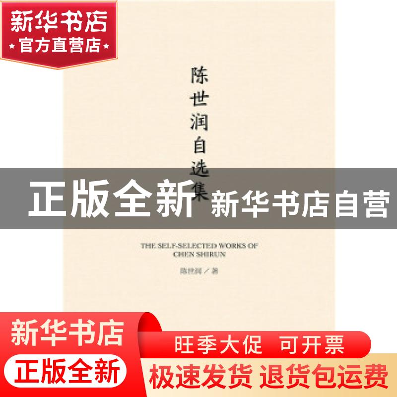正版 陈世润自选集 陈世润 社会科学文献出版社 9787520101677 书