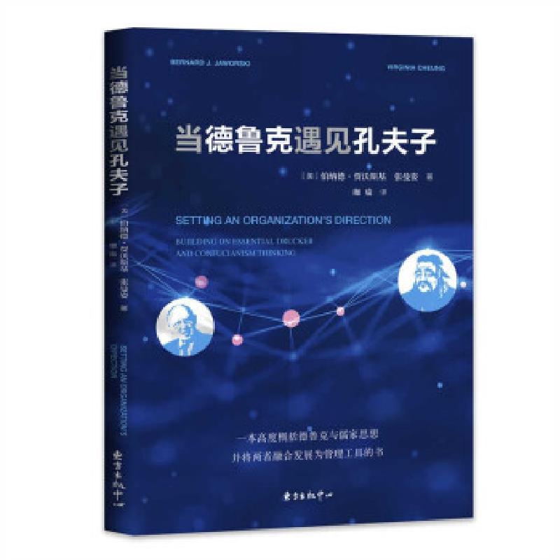 正版新书]当德鲁克遇见孔夫子(美)伯纳德·贾沃斯基,张曼姿 著 珈高清大图