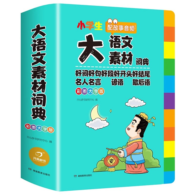 [全套4本]语文素材词典+语文字典+英语词典+成语词典 [正版]2025小学生多功能大语文素材词典小学作文素材积累彩图大