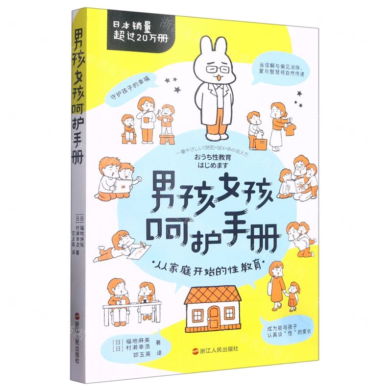 【N】男孩女孩呵护手册-9787213108808