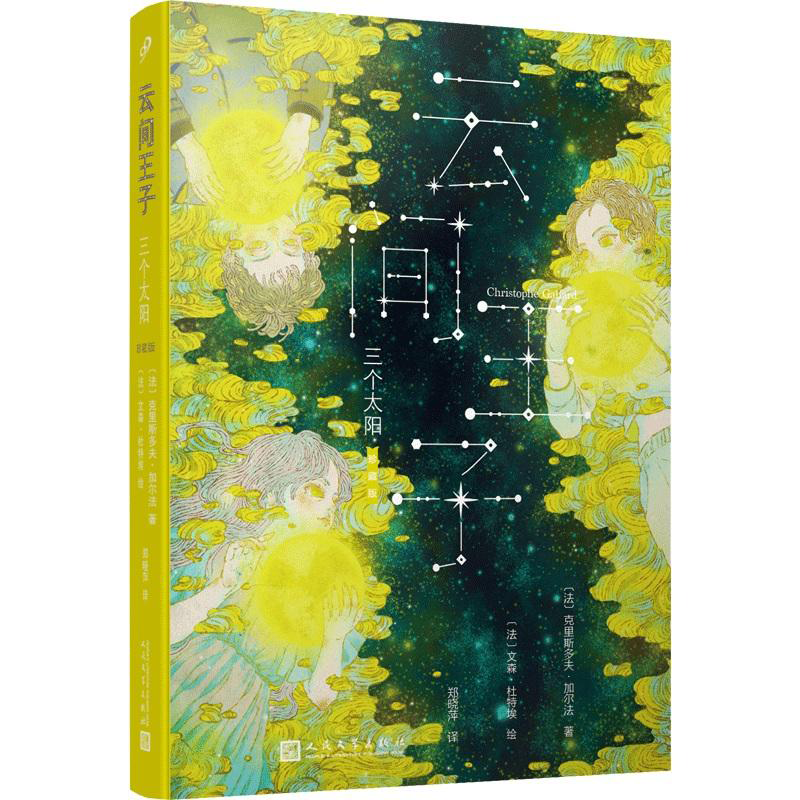 [正版] 云间王子1-3 天风怒+蓝莓村+三个太阳共三本(2018年新版)克里斯多夫 加尔法著 极简宇宙史 作者写高清大图