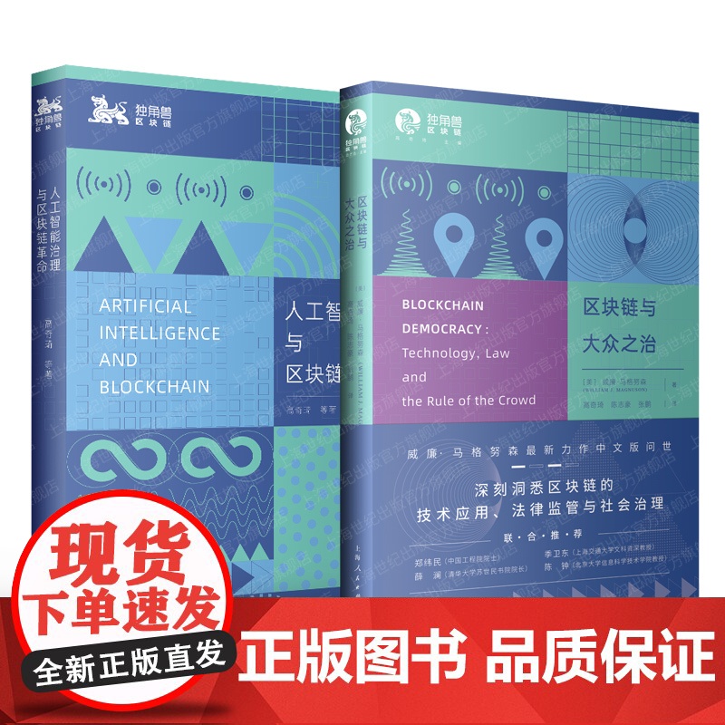 人工智能治理与区块链革命/区块链与大众之治 独角兽法学精品chatgpt上海人民出版社生产力革命 AI技术应用法律监管社高清大图