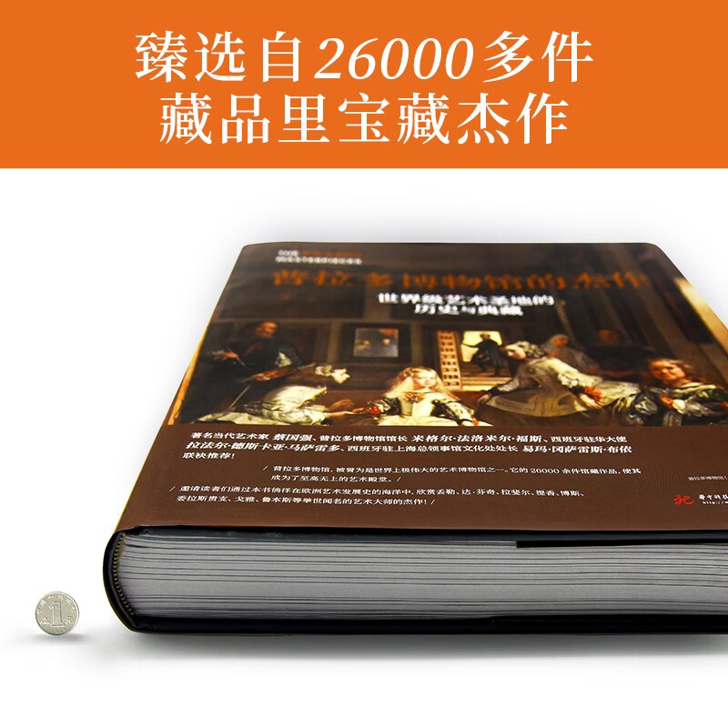 [正版]普拉多博物馆的杰作 收藏鉴赏书籍 世界艺术圣地的历史与典藏 欧洲艺术发展史 368幅艺术品 纸上艺术博物馆经典高清大图