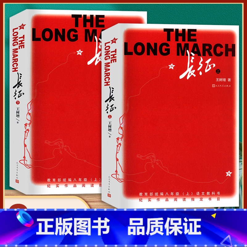 [正版] 长征 王树增 八年级上课外名著阅读红色经典书籍人民文学出版社初中生红军长征记红色抗日战争系列纪实文学长征的故