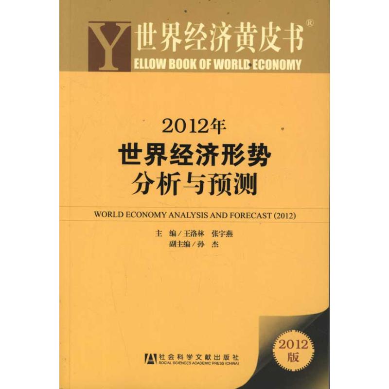 【M】2012年世界经济形势分析与预测-9787509729748