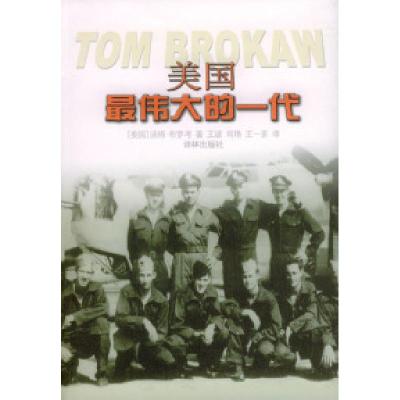 11美国最伟大的一代978780657667022