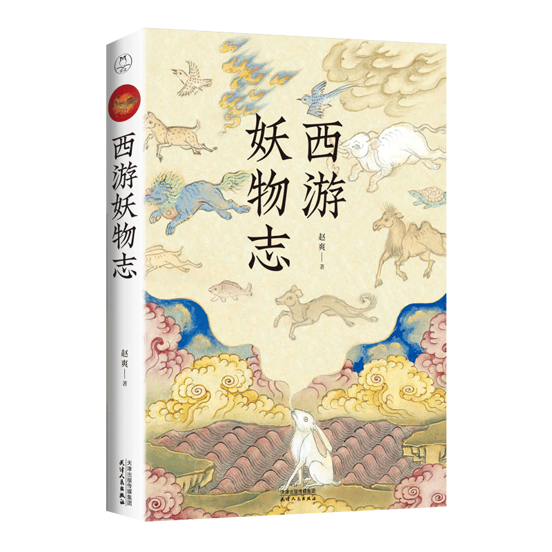 [醉染正版]西游妖物志 赵爽著 西游世界妖怪大百科 解读49个妖怪动物原型和身世演化 科普知识民俗文化历史典故文学小说书图片