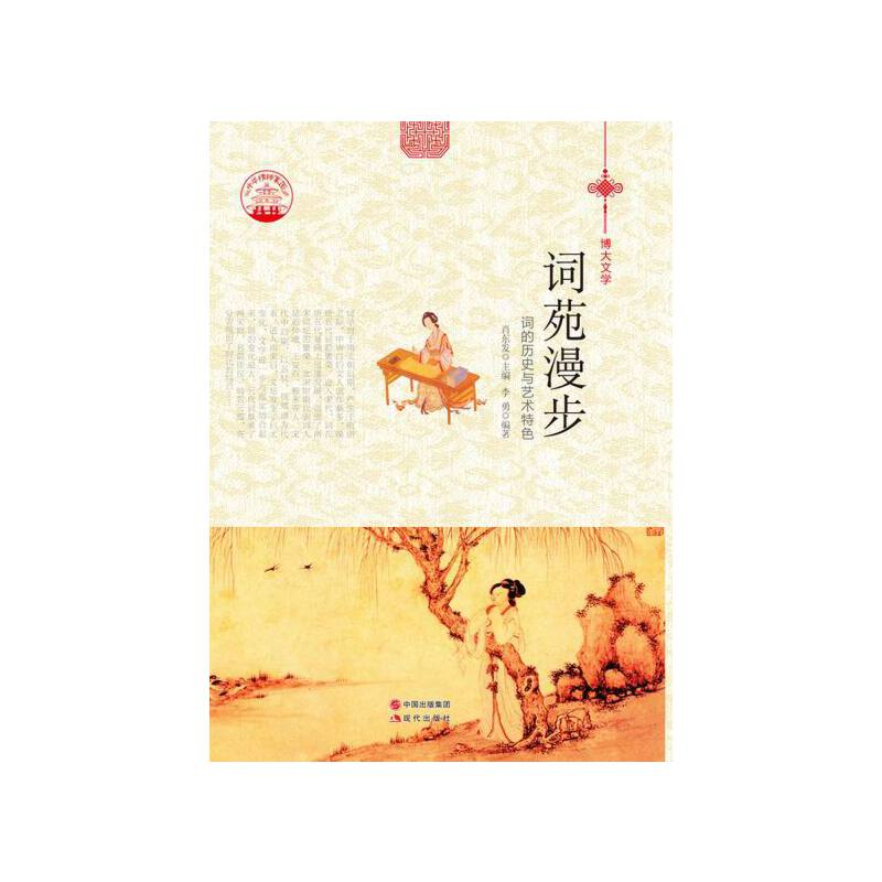 正版新书][按需印刷]—词苑漫步李勇著,肖东发9787514329797高清大图