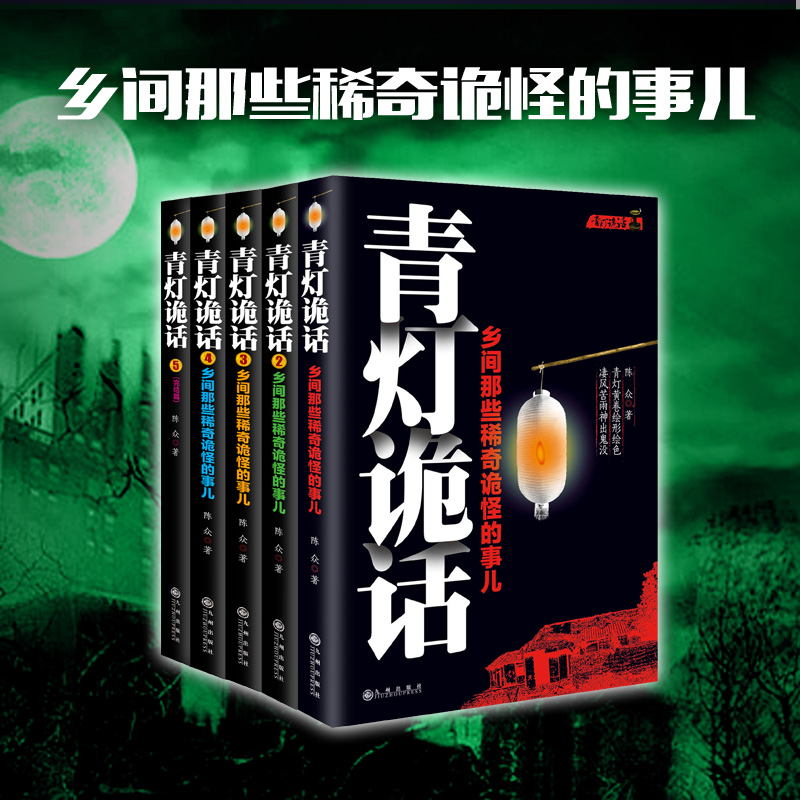 [醉染正版]正版 青灯诡话全5册 乡间那些稀奇诡怪的事儿陈众著诡异灵异类恐怖惊悚鬼故事小说书侦探推理悬疑民间的奇闻逸高清大图