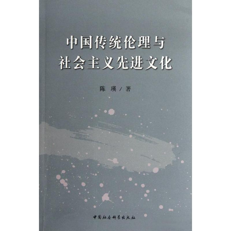 正版新书】中国传统伦理与社会主义先进文化陈瑛9787516107300