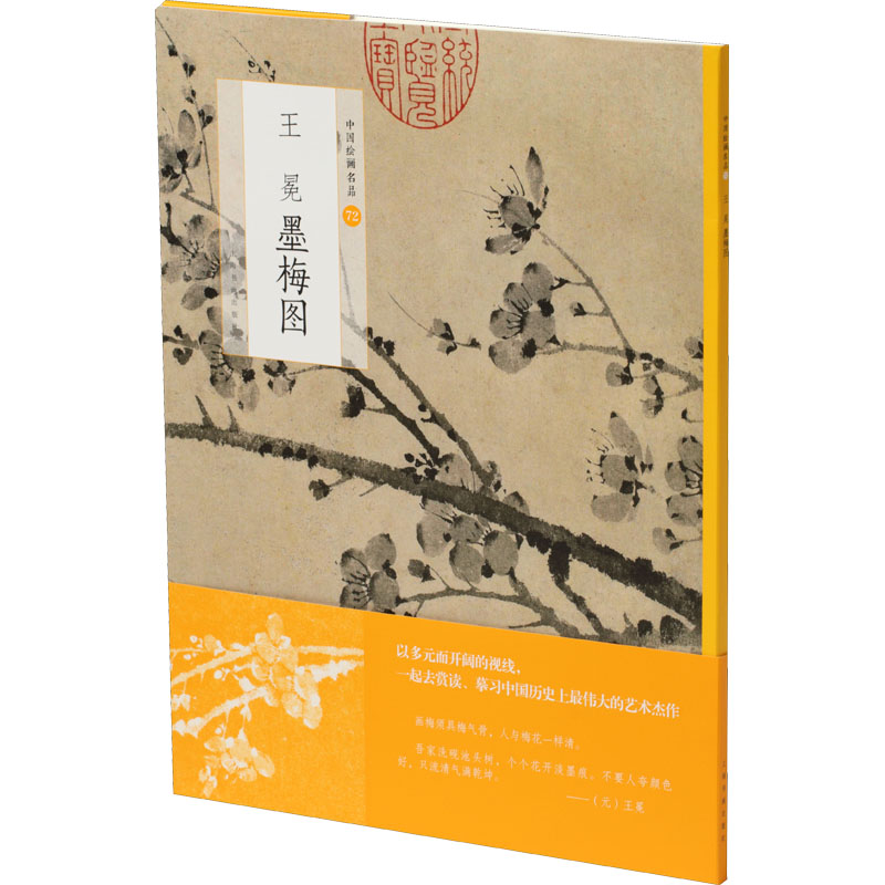 醉染图书王冕墨梅图9787547925911高清大图