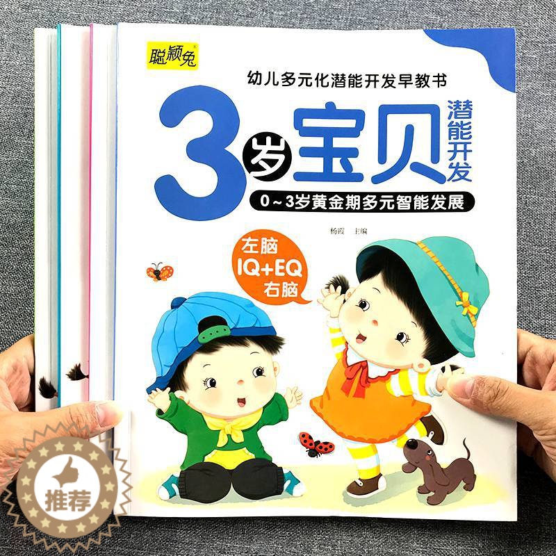 【醉染正版】3岁宝宝的第一套早教书益智幼儿启蒙认知图画书儿童黄金期大脑开发绘本左右脑书籍婴儿视觉发育玩具亲子读物童谣儿歌