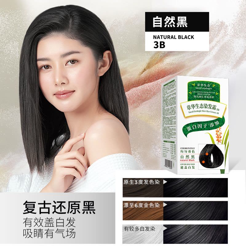 章华生态染发霜蛋白因子添加遮盖白发染发剂植物精粹焗油染发膏可分次使用 3.0自然黑图片