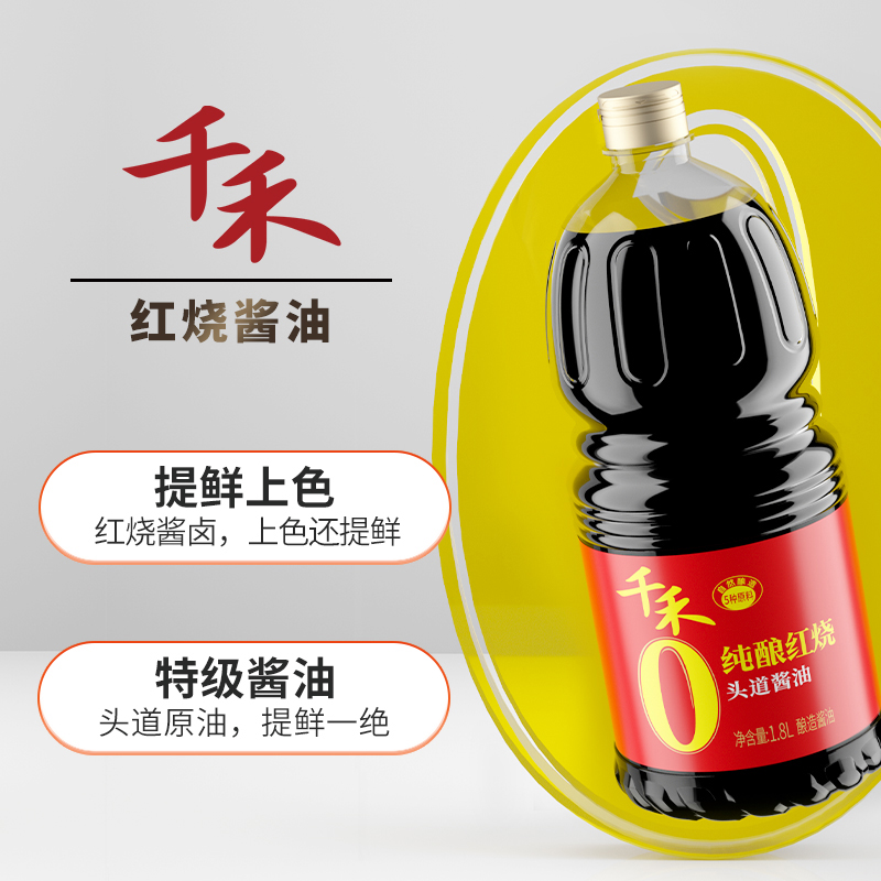 千禾纯酿红烧1.8L 老抽酱油烧菜上色红亮头道酱油高清大图