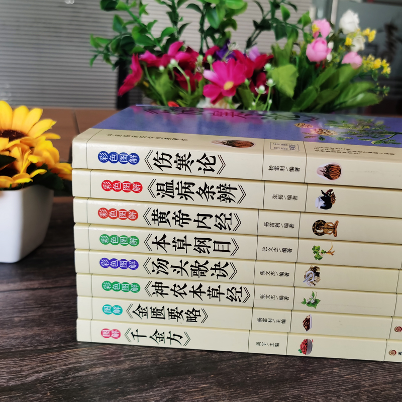 [正版]8册彩色图解 伤寒论张仲景 本草纲目黄帝内经温病条辨神农本草经汤头歌诀千金方中医书籍大全中医理论基础医学书 养高清大图