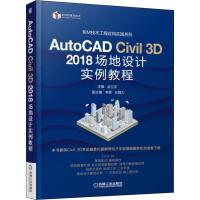 AutoCAD Civil 3D 2018场地设计实例教程 编者:武卫平 著 武卫平 编 专业科技 文轩网