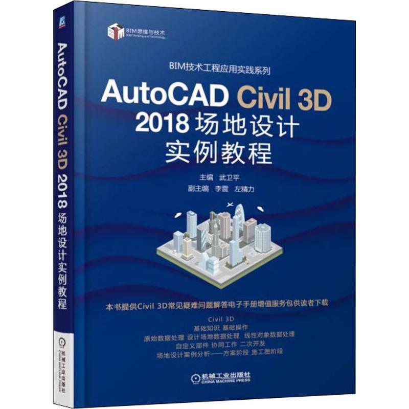 AutoCAD Civil 3D 2018场地设计实例教程 编者:武卫平 著 武卫平 编 专业科技 文轩网