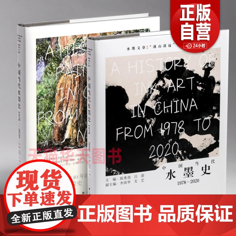 2025年新书 中国当代水墨史1978-2020 中国当代绘画史 吕澎李国华陈勇劲著社会与心理图像史当代绘画发展抽象水墨高清大图