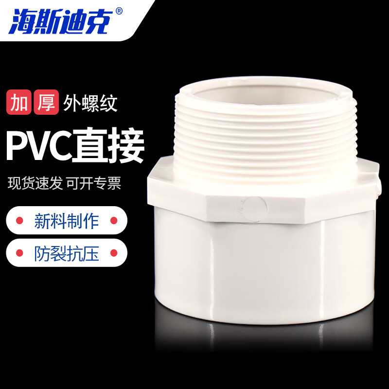 海斯迪克 PVC外螺纹直接塑料外丝接头水管配件 110[1个] HKCL-877