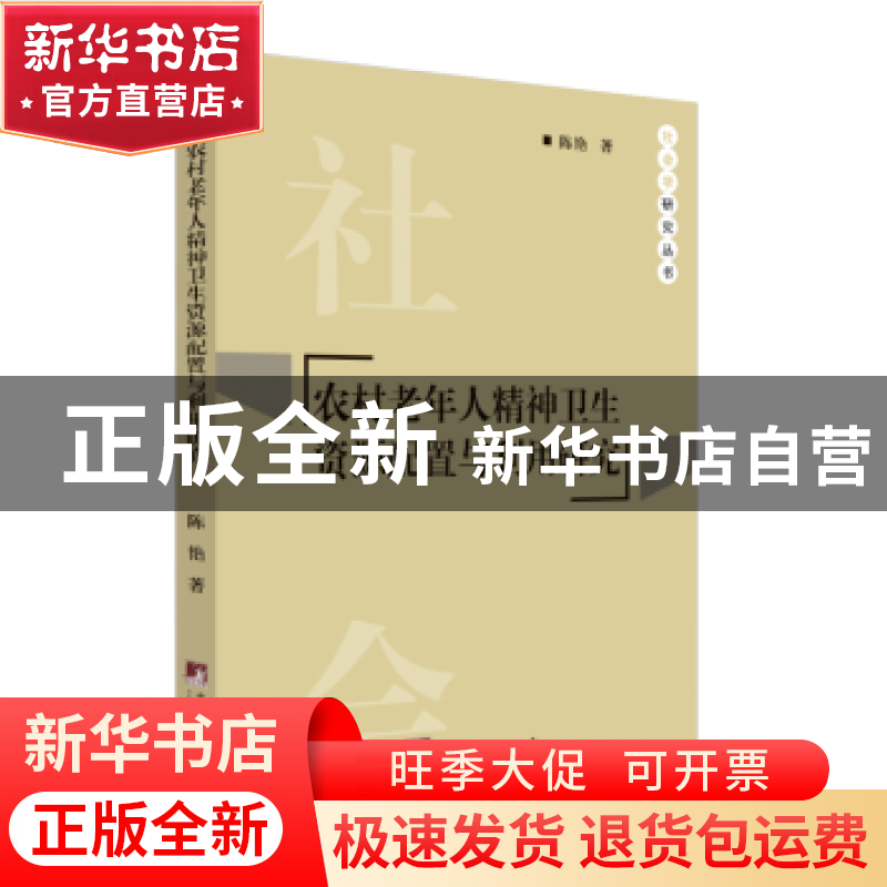 正版 农村老年人精神卫生资源配置与利用研究 陈艳著 中央编译出