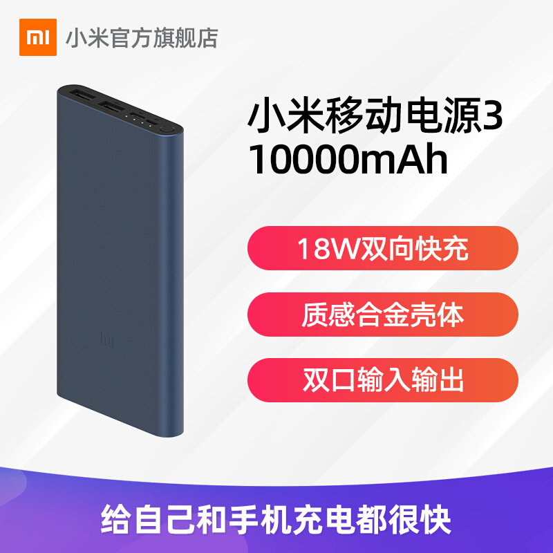 小米移动电源3 10000mAh 快充版 双向18W快充|双口输入双口输出|高密度锂聚合物电芯