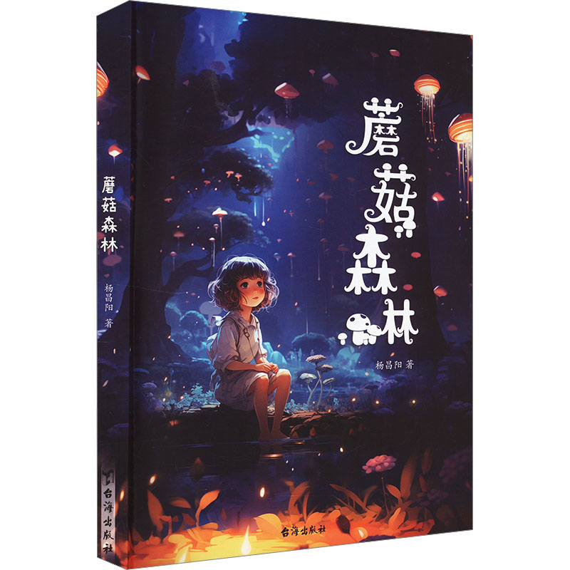 正版新书]蘑菇森林杨昌阳 著9787516836835高清大图
