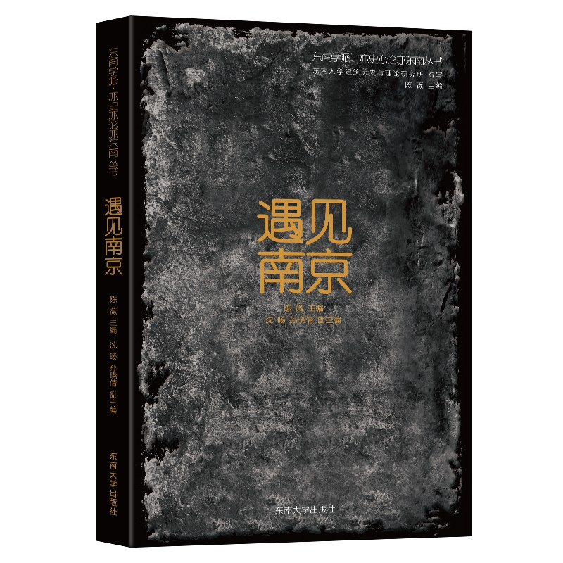 醉染图书遇见南京9787576600094