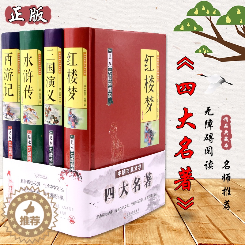 [醉染正版]原装正版 四大名著《红楼梦》《三国演义》《水浒传》《西游记》4册装 足本无障碍阅读 中国古典文学名著小说 高高清大图