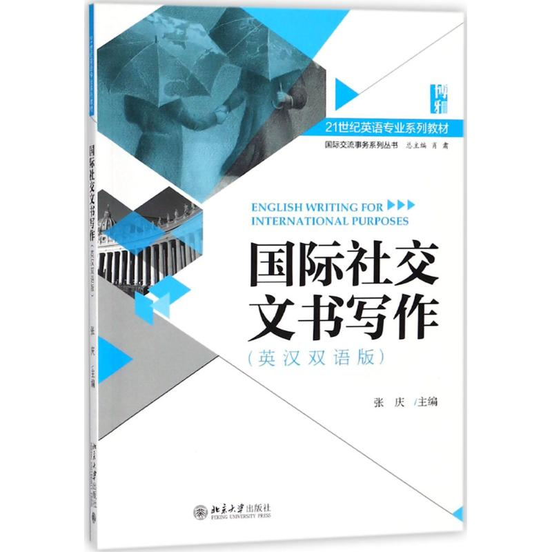 醉染图书国际社交文书写作9787301290170