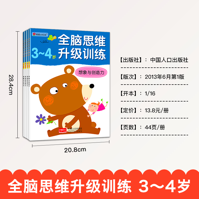 [正版]全脑思维升级训练3-4岁 邦臣小红花全四册记忆力训练书儿童益智书籍左右脑全脑开发幼儿观察力孩子逻辑思维能力适合高清大图