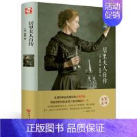 [正版]书籍居里夫人自传/珍藏版/精装原著完整版/图书籍/青少年中小学生励志文学名著/语文课外读物 中国文联出版社