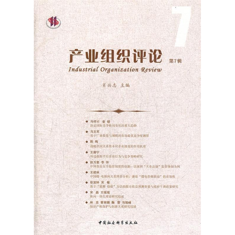 正版新书】产业组织评论-第7辑肖兴志9787516104255