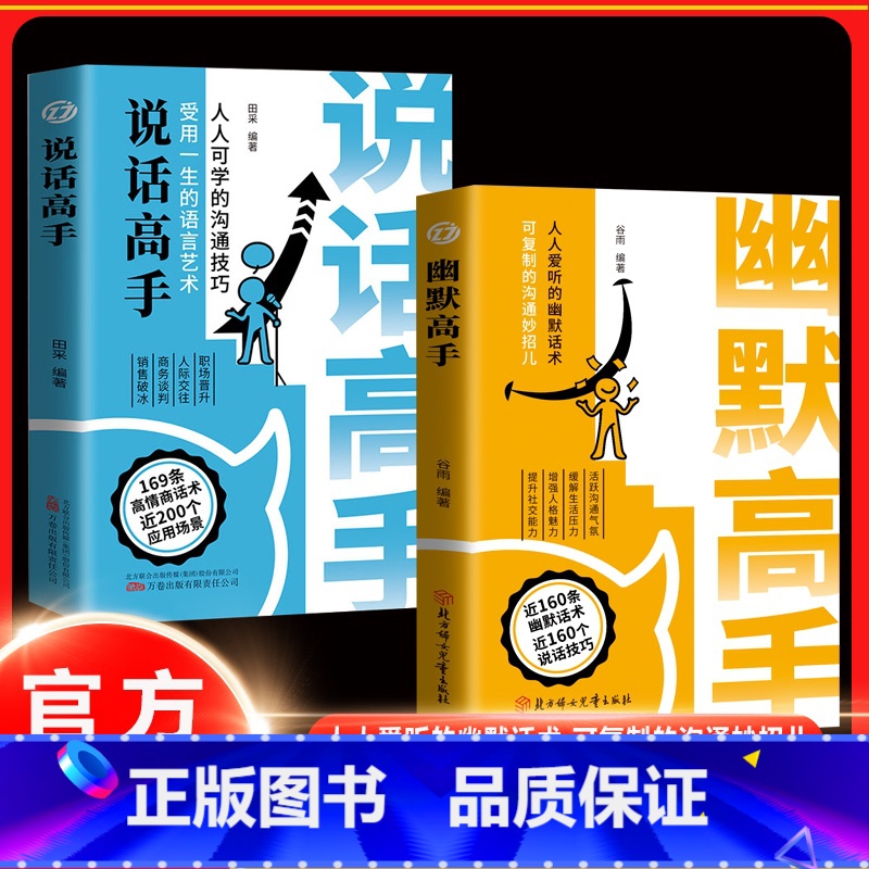 幽默高手 【正版】幽默高手+说话高手 话术说话技巧 社恐变社牛的社交大咖情商沟通书籍情商高就是会为人处世说话回话有招即兴