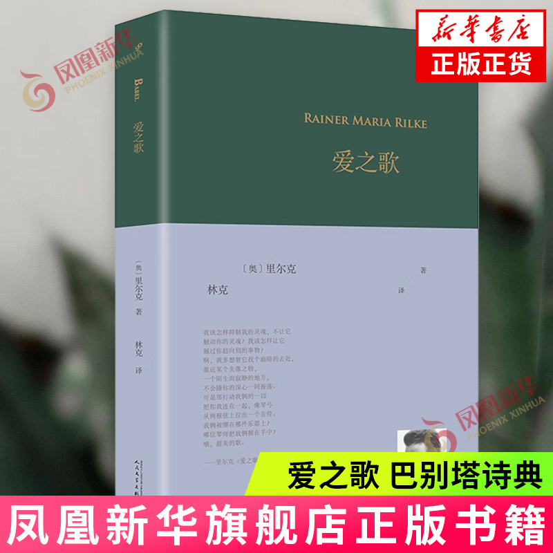 [正版]爱之歌 巴别塔诗典 里尔克 人民文学出版社 外国诗歌 书籍高清大图