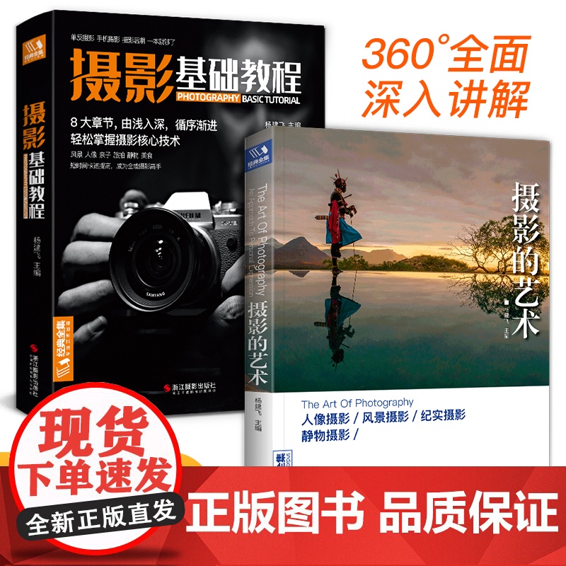 [2本]摄影基础教程+摄影的艺术 数码单反手机摄影书 人物风景静物艺术旅行婚礼摄影构图取景光线后期处理摄影学院级入门自学高清大图