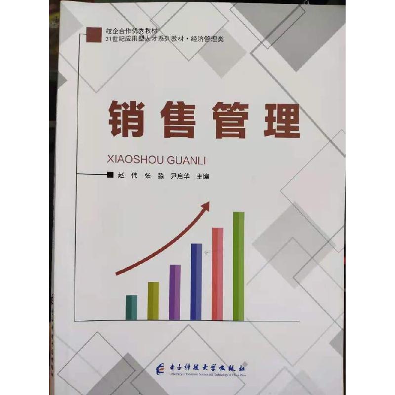 正版新书】销售管理赵伟9787564785802